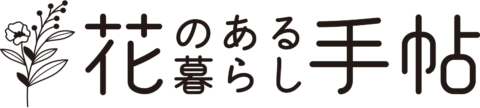 ＬＡリリーを飾ってみましょう