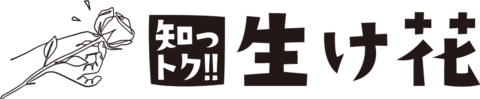 切り花が長持ちする水
