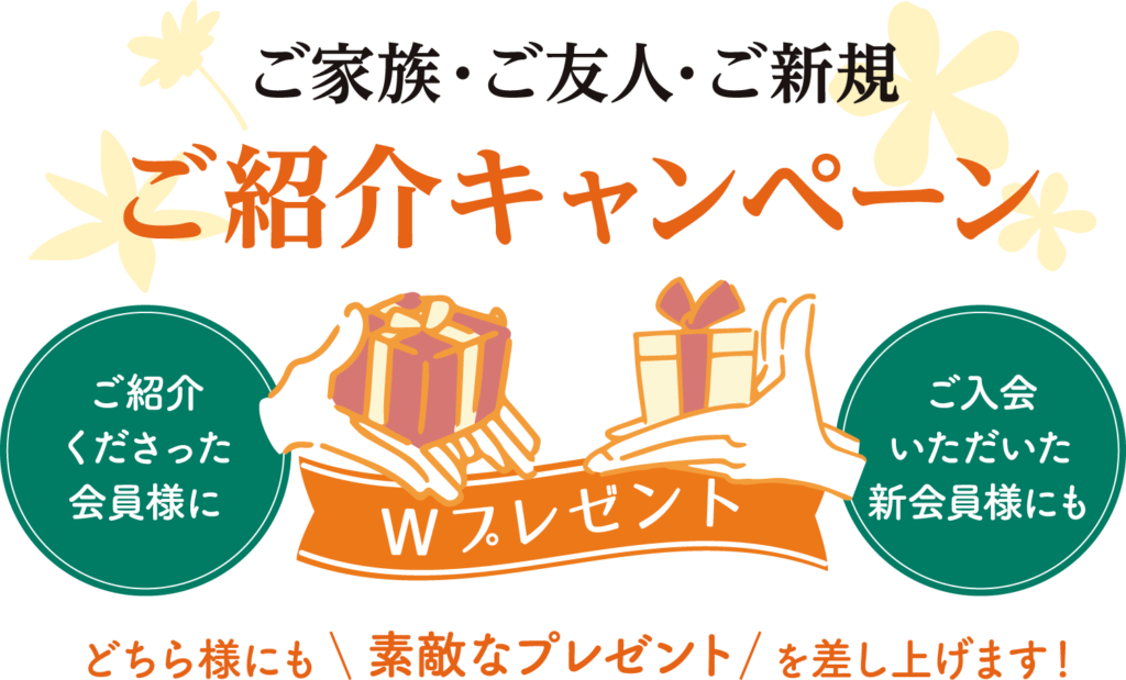 ご家族ご友人のご紹介
